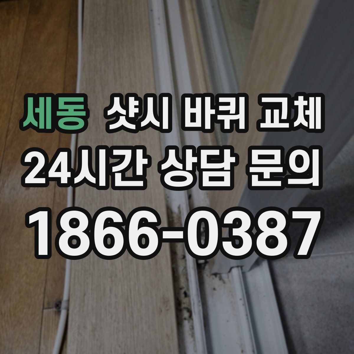 세동 샷시 바퀴 교체