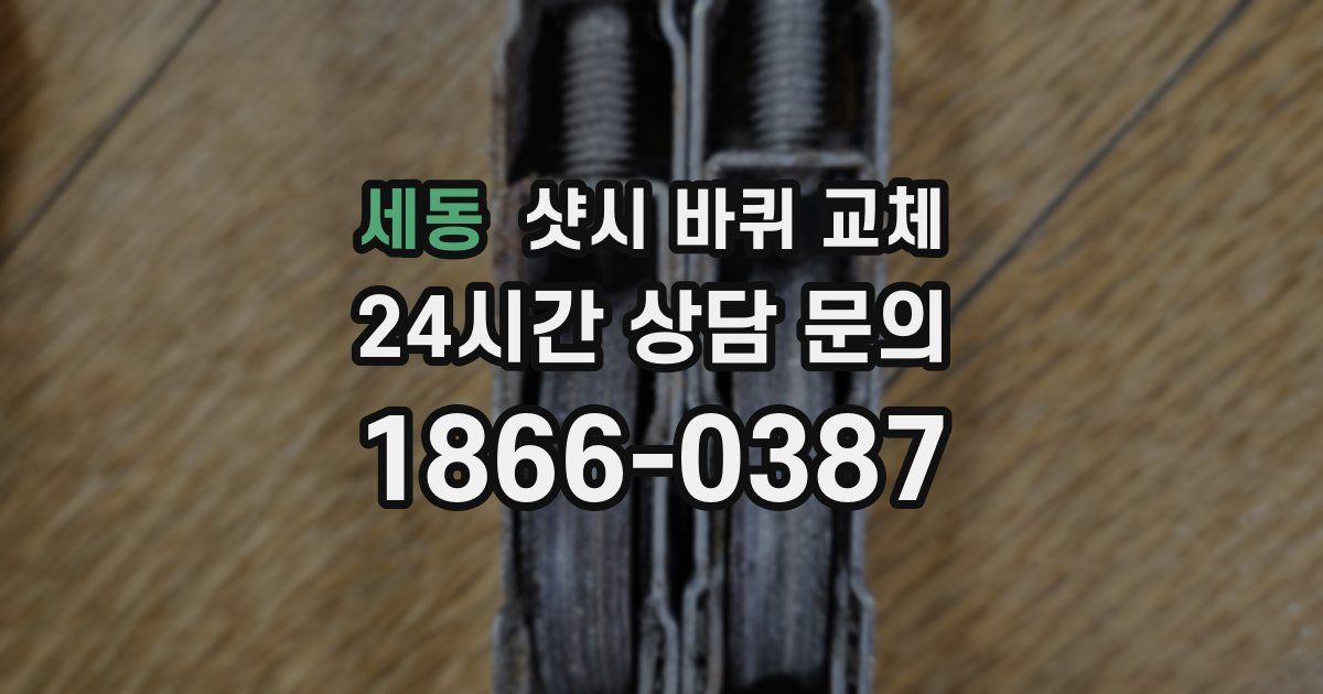 세동 샷시 바퀴 교체