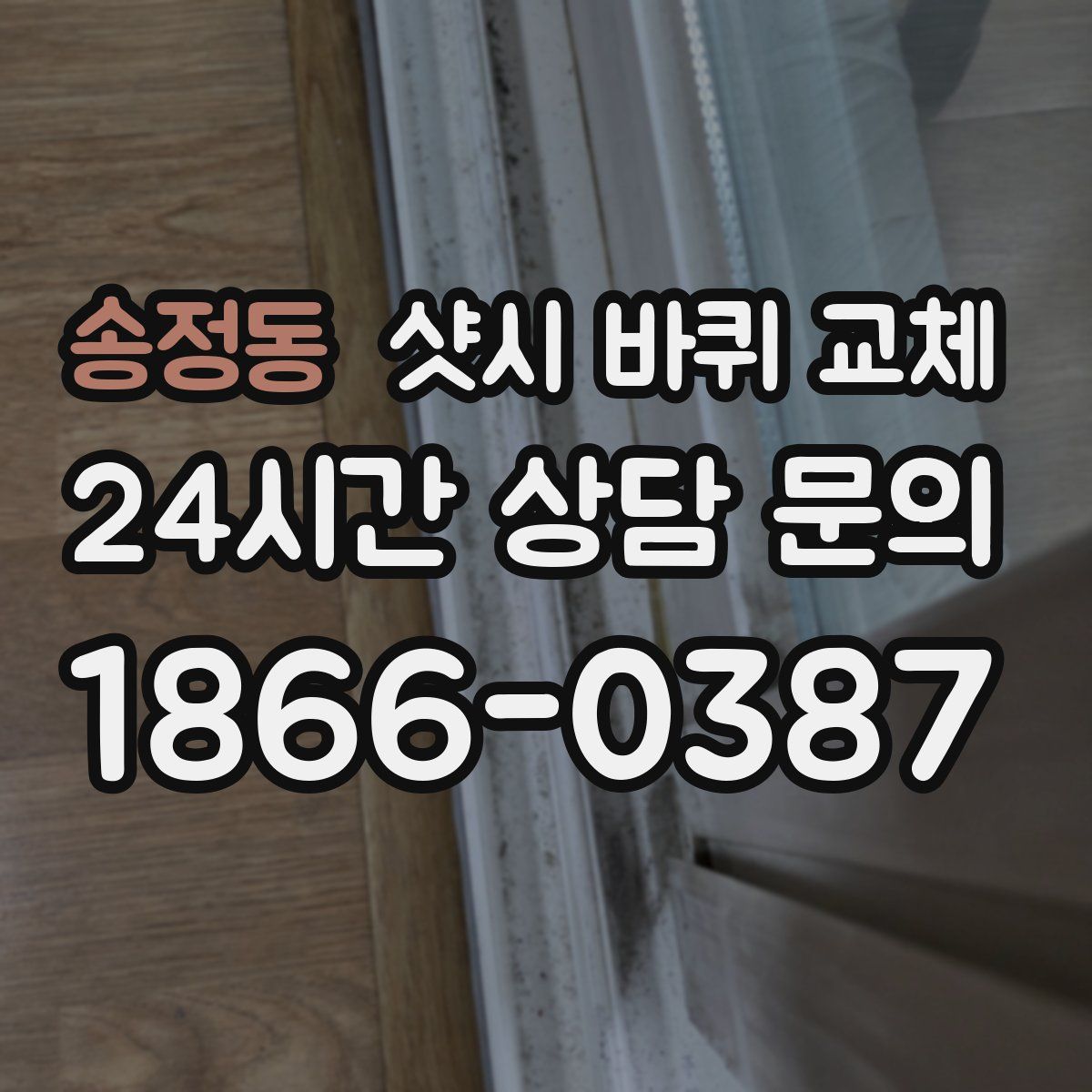 송정동 샷시 바퀴 교체