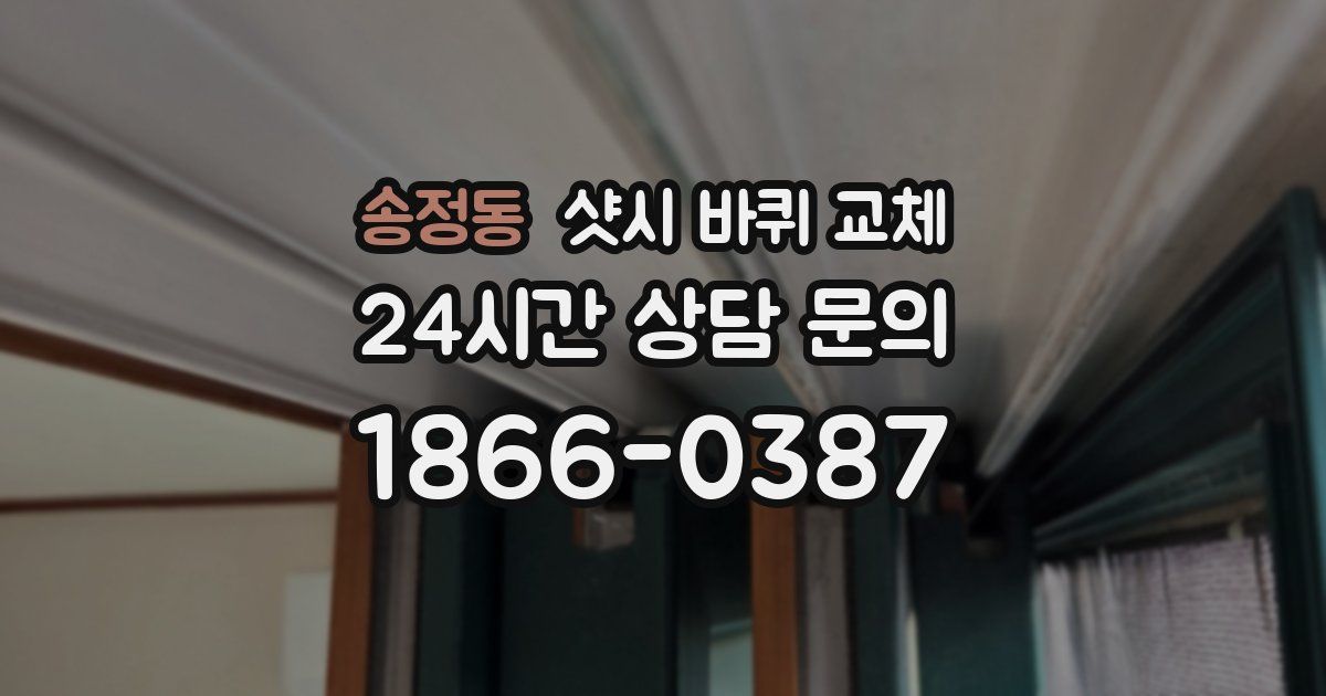 송정동 샷시 바퀴 교체