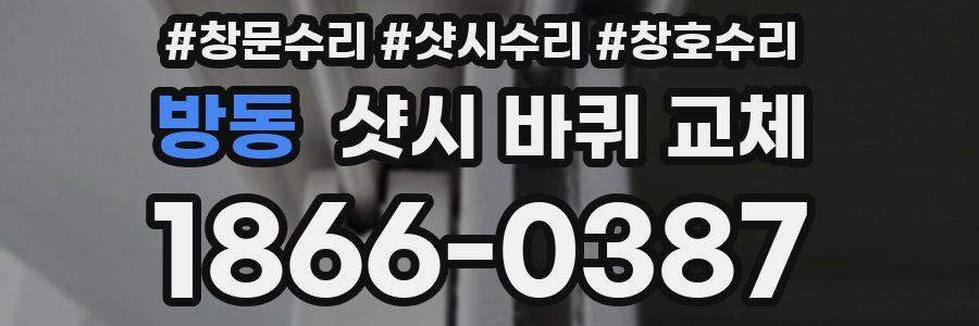 방동 샷시 바퀴 교체