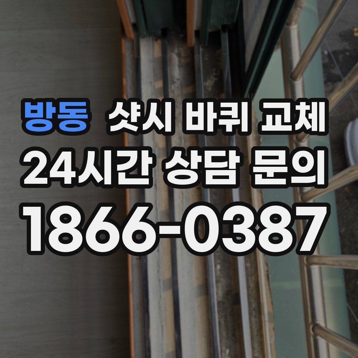 방동 샷시 바퀴 교체