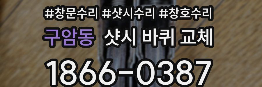 구암동 샷시 바퀴 교체