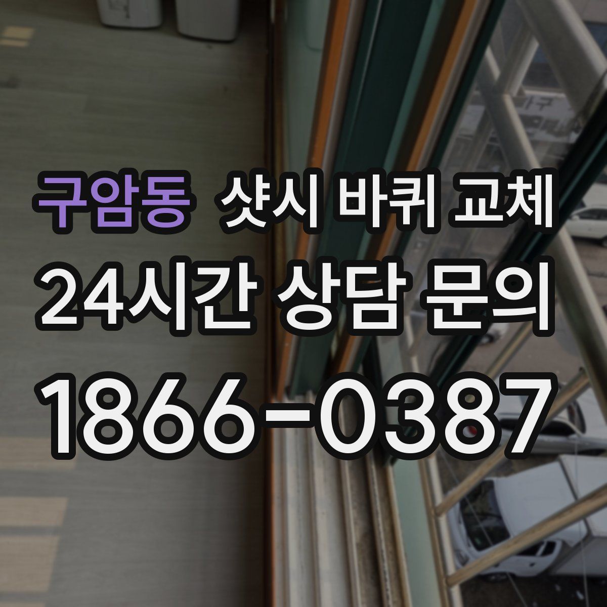 구암동 샷시 바퀴 교체
