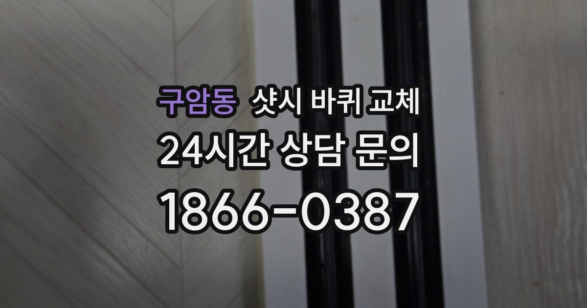 구암동 샷시 바퀴 교체