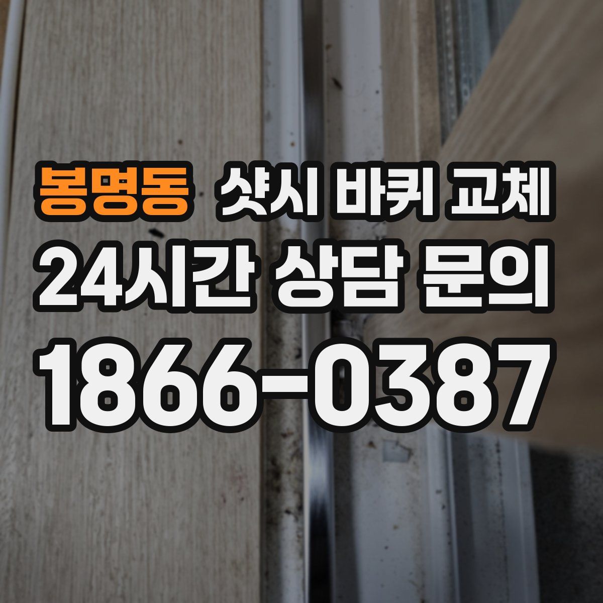 봉명동 샷시 바퀴 교체