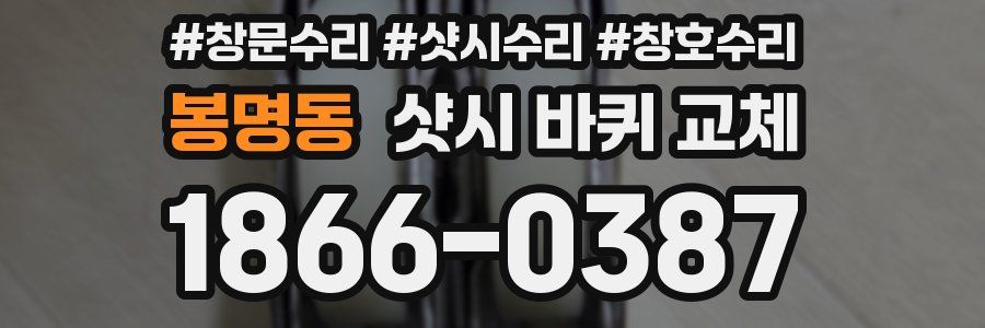 봉명동 샷시 바퀴 교체