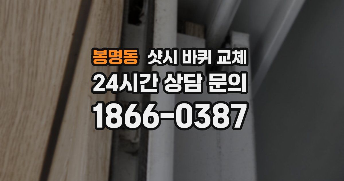 봉명동 샷시 바퀴 교체