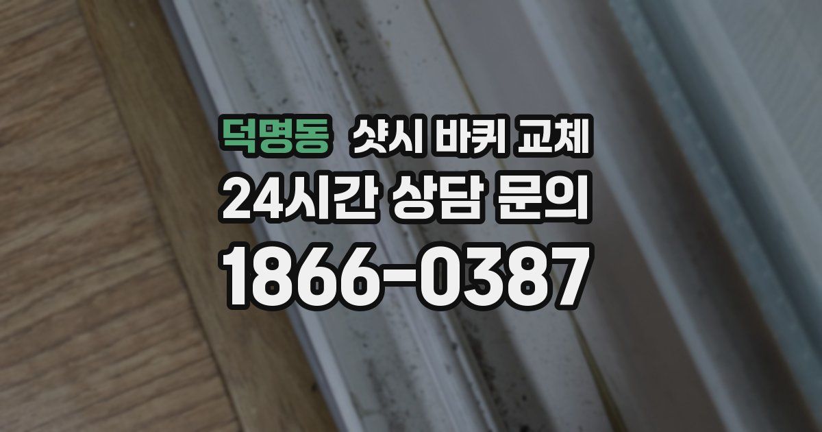 덕명동 샷시 바퀴 교체