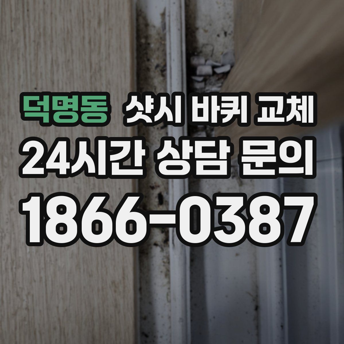 덕명동 샷시 바퀴 교체
