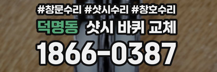 덕명동 샷시 바퀴 교체