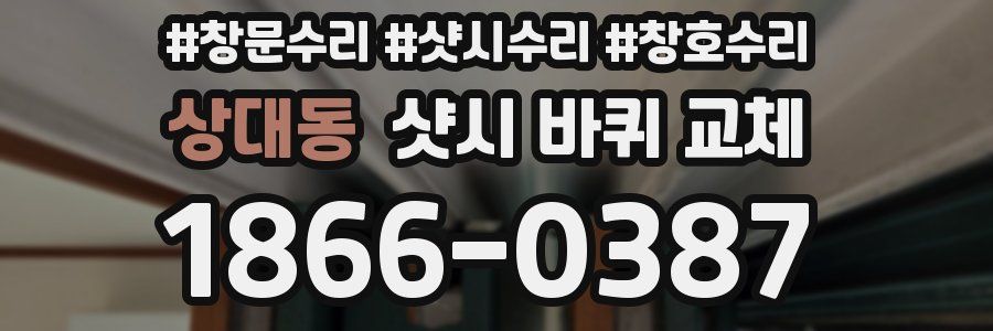 상대동 샷시 바퀴 교체