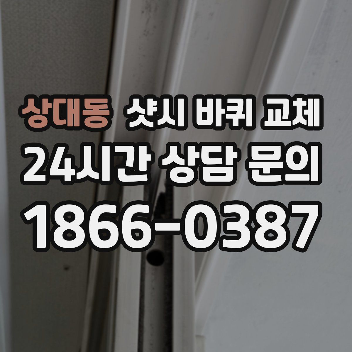 상대동 샷시 바퀴 교체