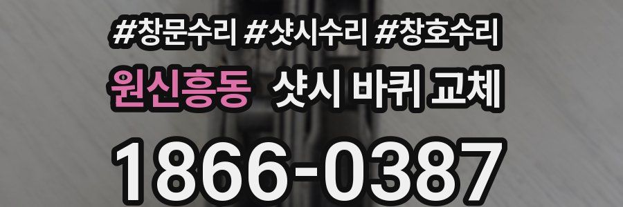 원신흥동 샷시 바퀴 교체