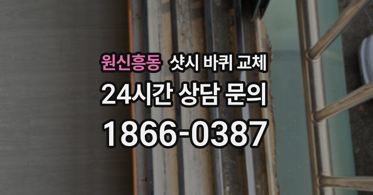 원신흥동 샷시 바퀴 교체