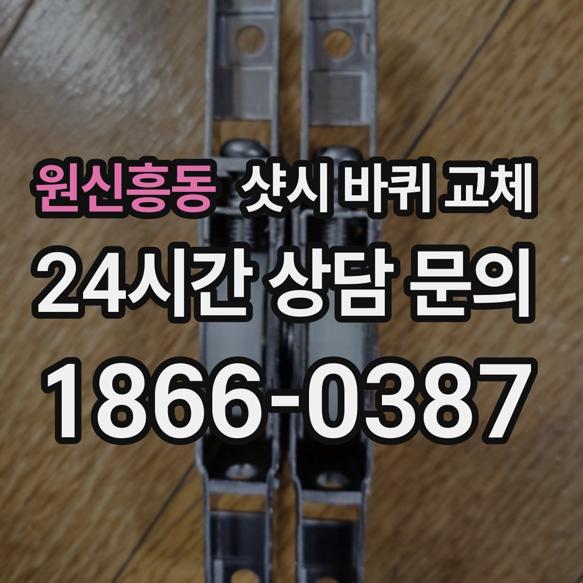 원신흥동 샷시 바퀴 교체