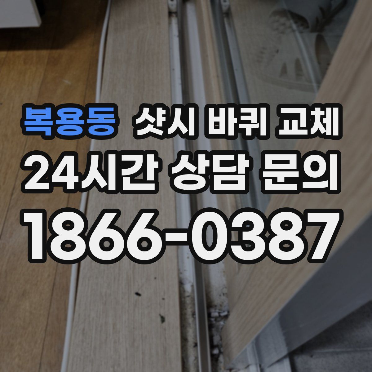 복용동 샷시 바퀴 교체