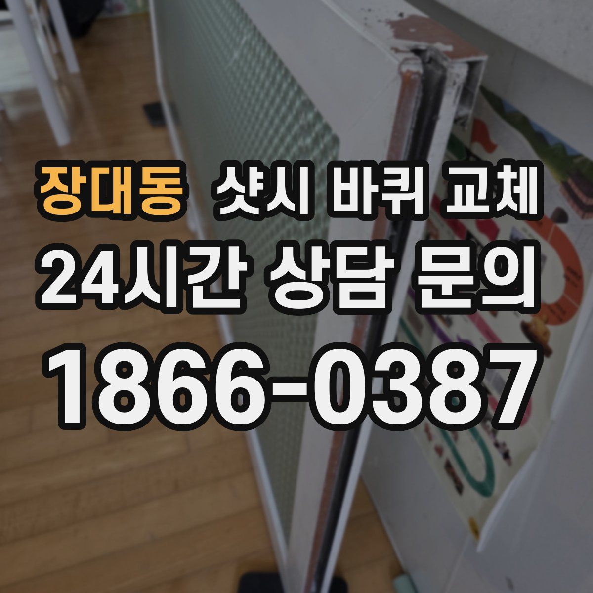 장대동 샷시 바퀴 교체