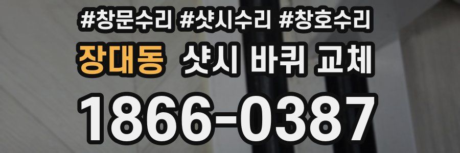 장대동 샷시 바퀴 교체