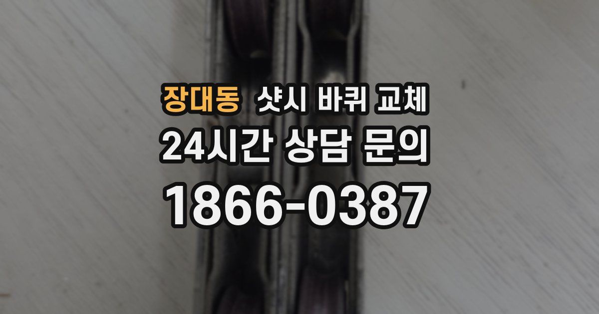 장대동 샷시 바퀴 교체