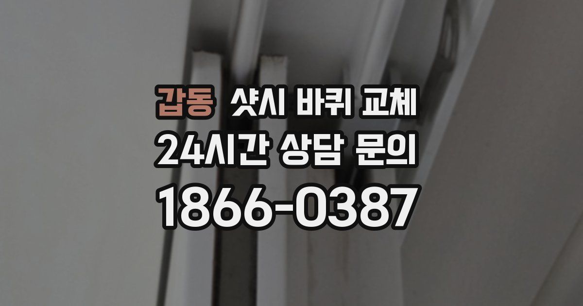 갑동 샷시 바퀴 교체