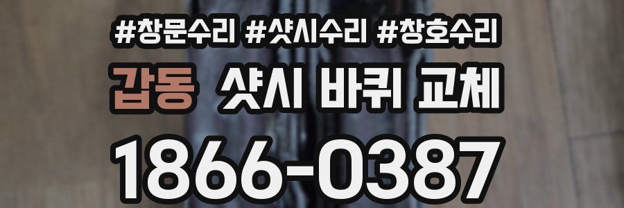 갑동 샷시 바퀴 교체