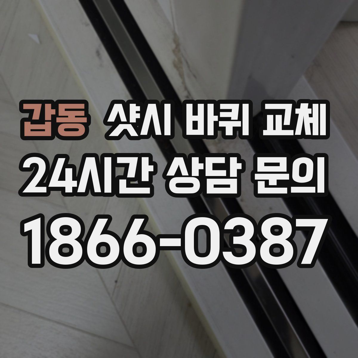 갑동 샷시 바퀴 교체