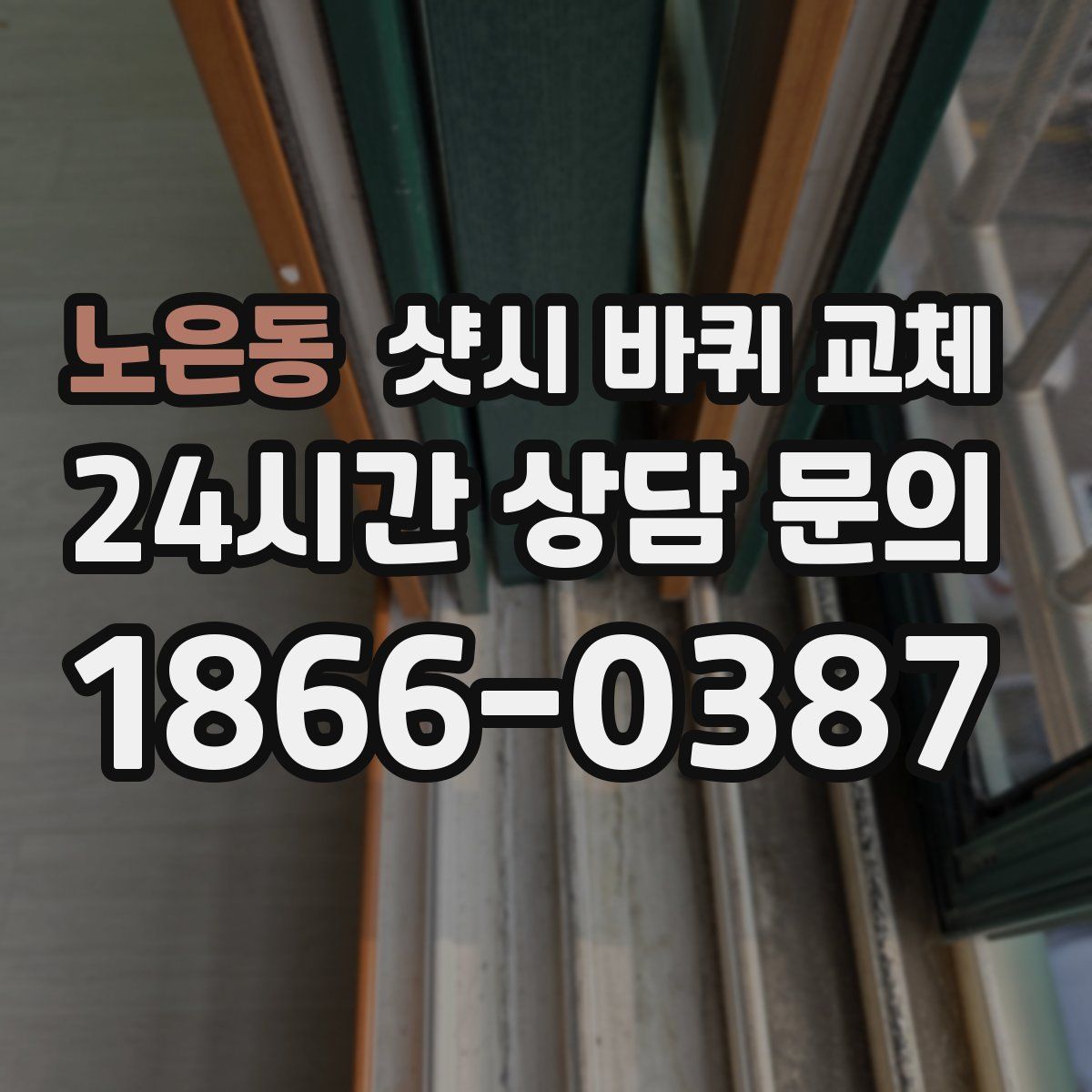 노은동 샷시 바퀴 교체