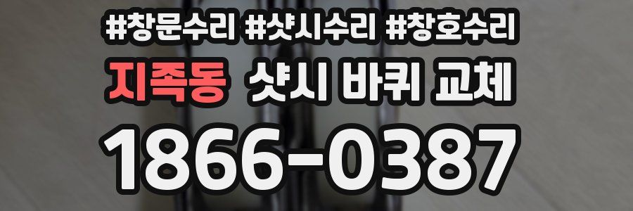 지족동 샷시 바퀴 교체