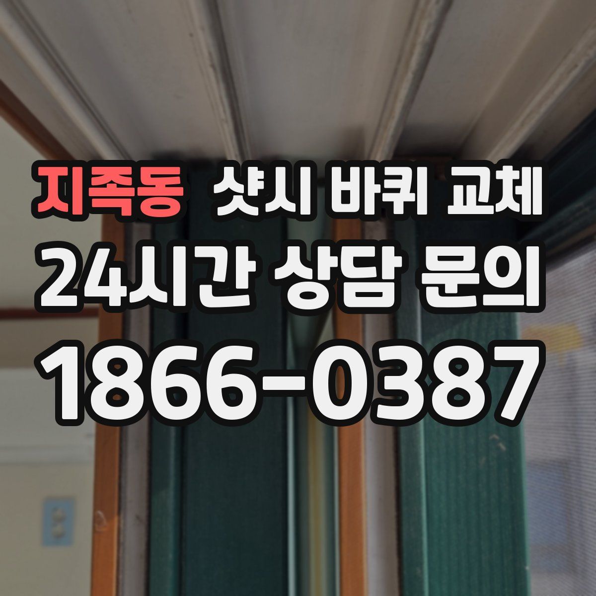 지족동 샷시 바퀴 교체