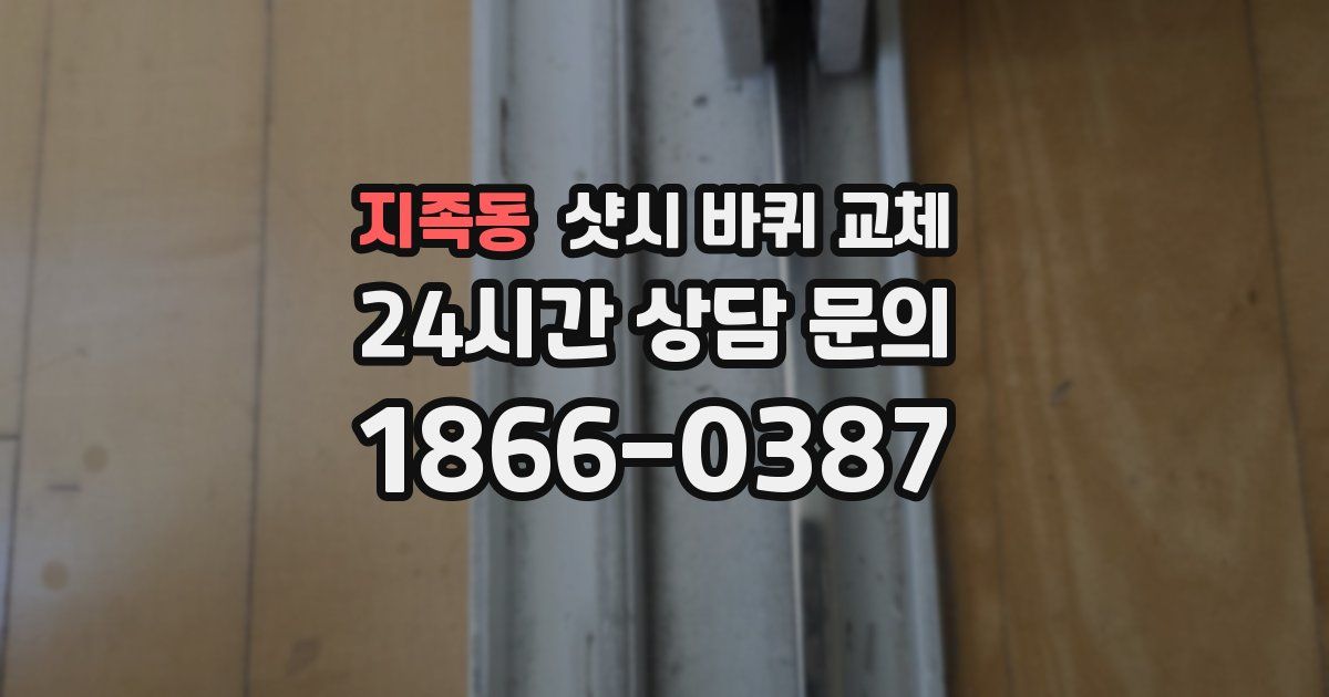 지족동 샷시 바퀴 교체