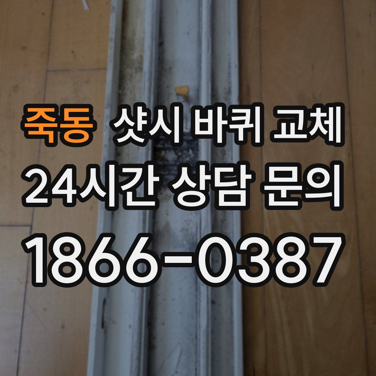 죽동 샷시 바퀴 교체