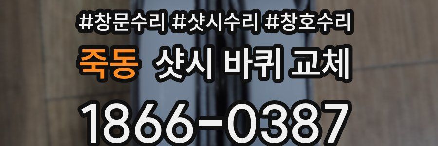 죽동 샷시 바퀴 교체