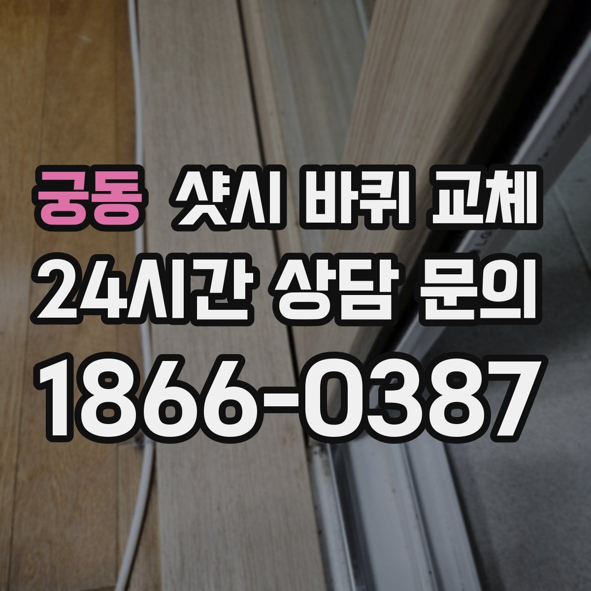 궁동 샷시 바퀴 교체