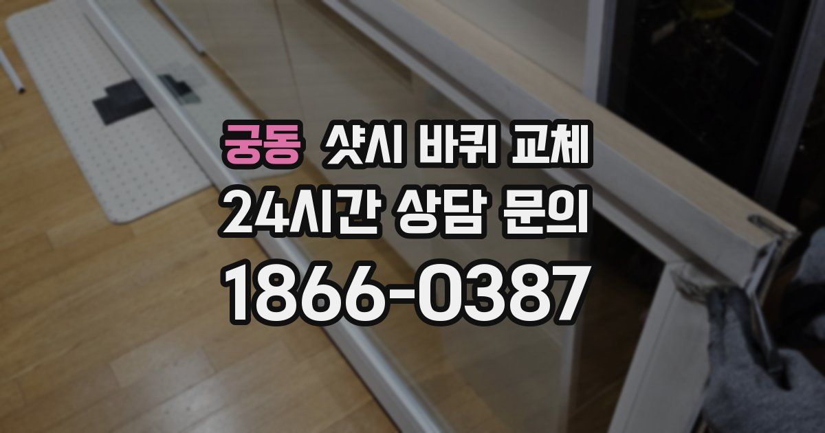 궁동 샷시 바퀴 교체