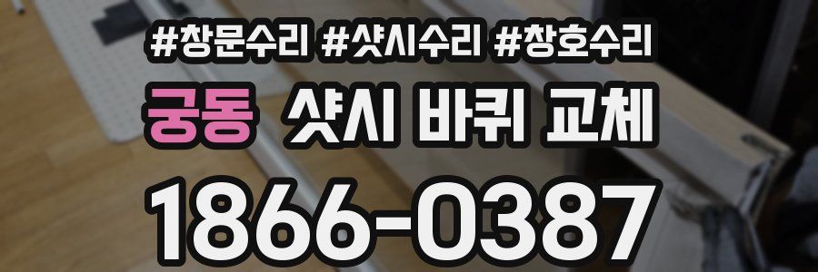 궁동 샷시 바퀴 교체