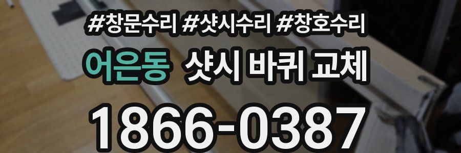 어은동 샷시 바퀴 교체