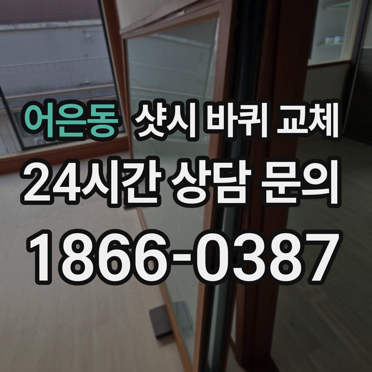 어은동 샷시 바퀴 교체