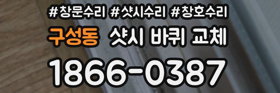 구성동 샷시 바퀴 교체