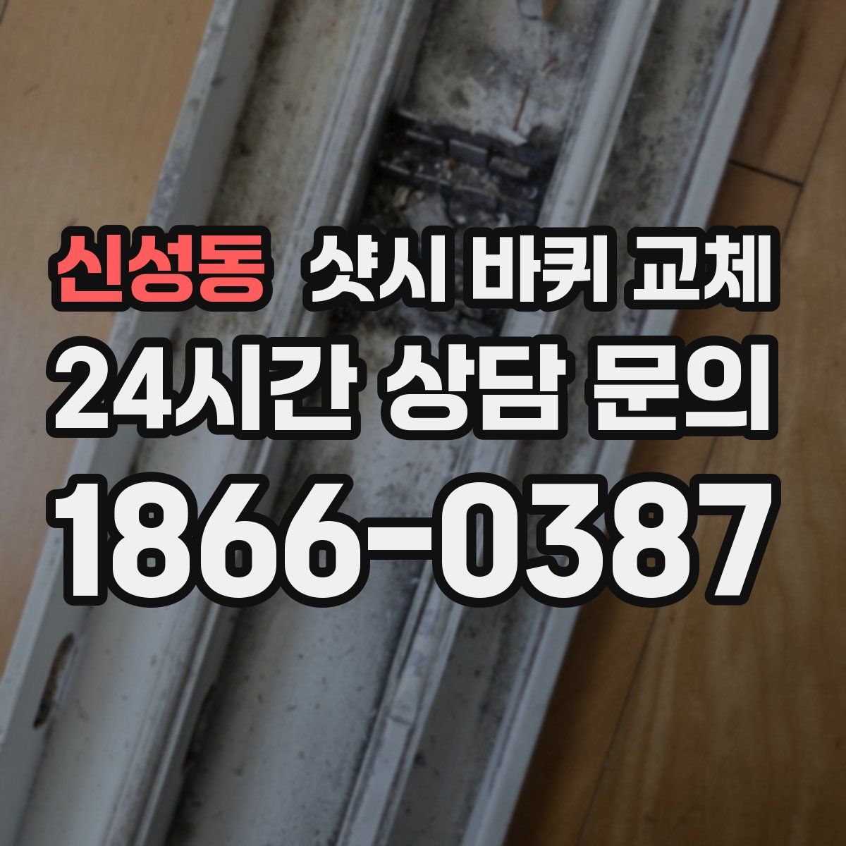 신성동 샷시 바퀴 교체
