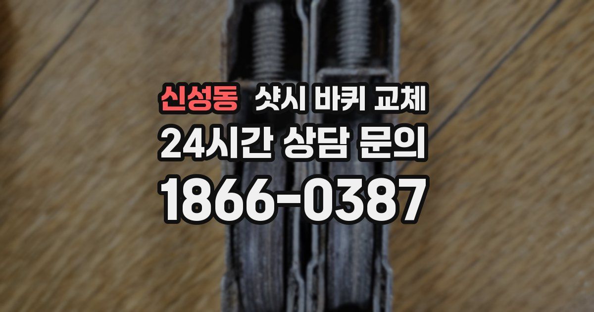 신성동 샷시 바퀴 교체