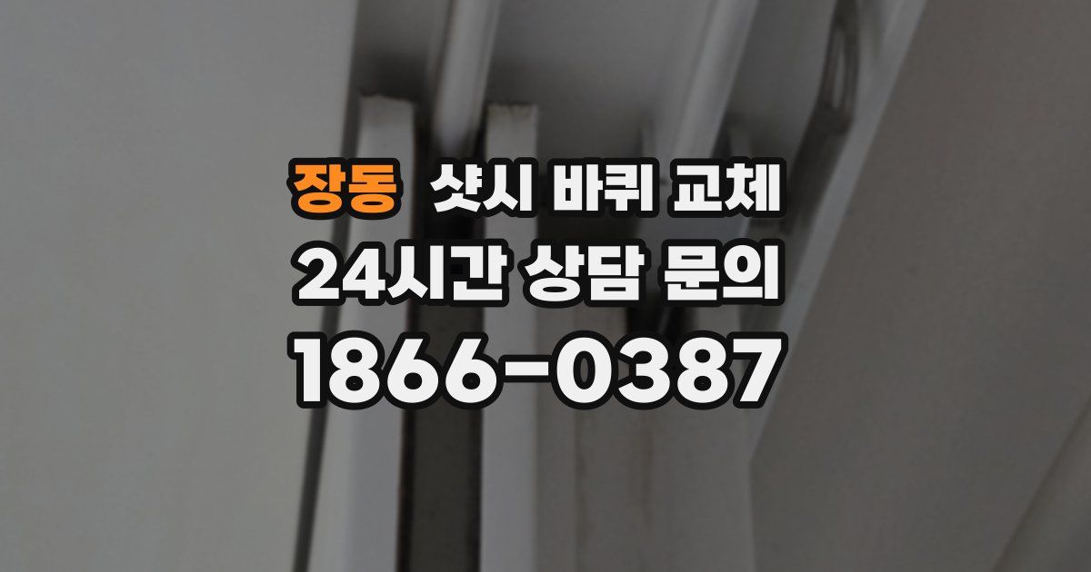 장동 샷시 바퀴 교체