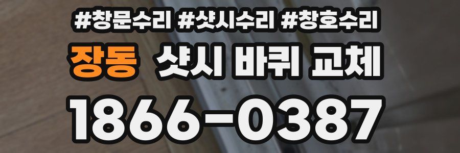 장동 샷시 바퀴 교체