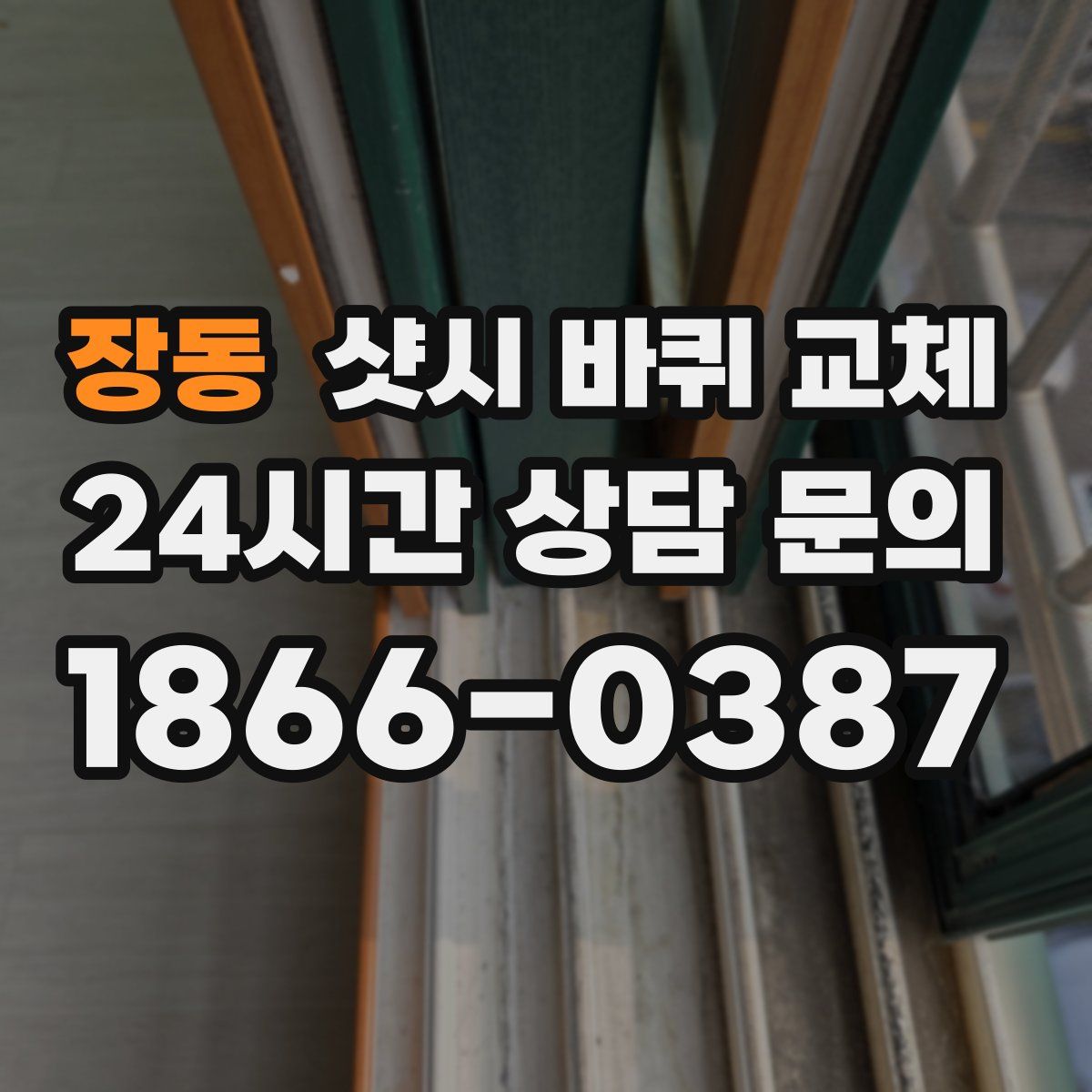 장동 샷시 바퀴 교체