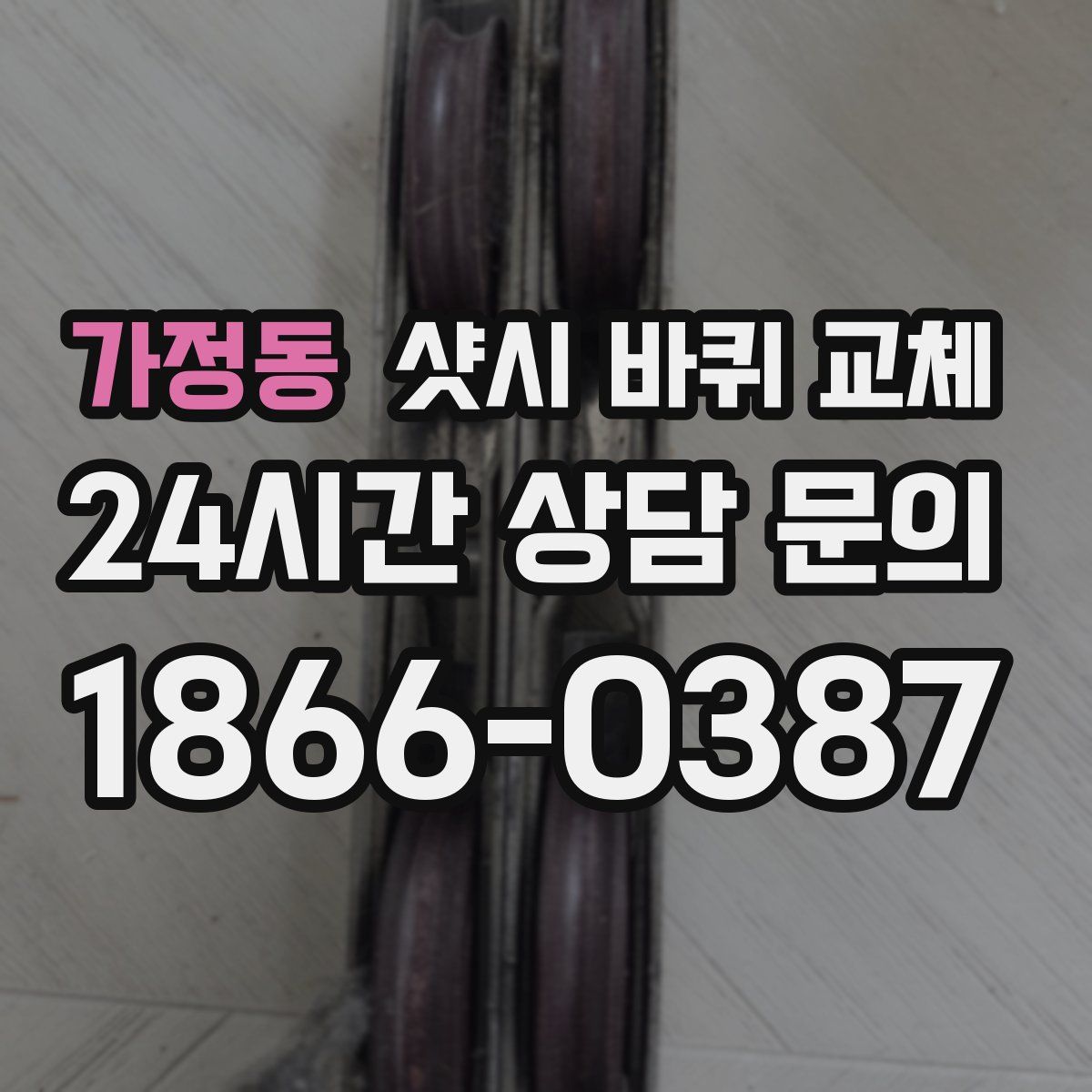 가정동 샷시 바퀴 교체