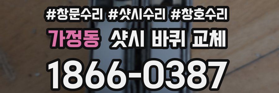 가정동 샷시 바퀴 교체