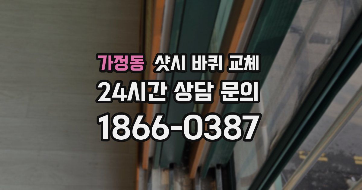 가정동 샷시 바퀴 교체