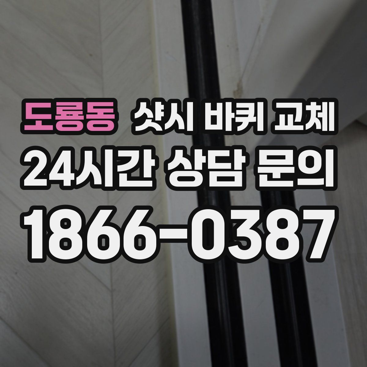 도룡동 샷시 바퀴 교체