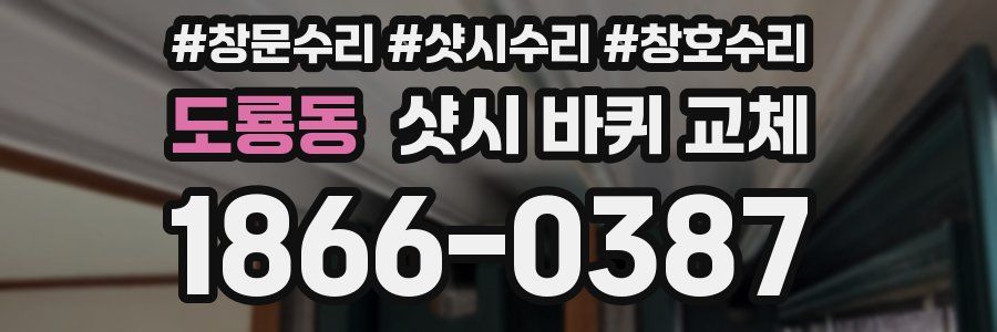 도룡동 샷시 바퀴 교체