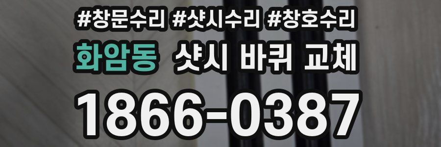 화암동 샷시 바퀴 교체